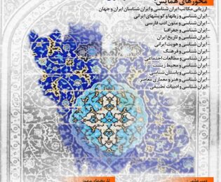 فراخوان مقالات برای نخستین کنگره ملی ایران شناسی ایران